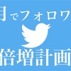 半月でTwitterのフォロワーを倍増させる方法