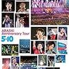 今日の復習予習はARASHI Anniversary Tour 5×10　ポンパが可愛い潤くん