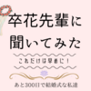 あと152日後で。。。卒花先輩に言われたことは○○○○は今すぐにでも始めて