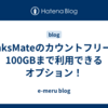 LinksMateのカウントフリーは100GBまで利用できるオプション！