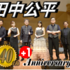 【ライブレポ】田中公平 40+1周年記念コンサート (2021.04.11)