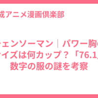 チェンソーマン｜パワー胸のサイズは何カップ？「76.1」数字の服の謎を考察