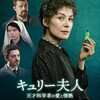 キュリー夫人 天才科学者の愛と情熱