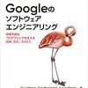 『Googleのソフトウェアエンジニアリング』が翻訳されるので過去のメモを整理しておく