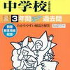 東京＆神奈川で中学受験5日目！本日2/5  15:00にインターネットで合格発表をする学校は？