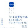 3分で分かる『遅いインターネット』の要約