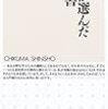 読了本ストッカー：まさに新書こそその役目を負うべし！……『〈狐〉が選んだ入門書』山村修／ちくま新書