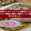 佐野ラーメンの美味い店『佐野青竹手打ちラーメン押山』で食べた佐野ラーメンが最高すぎてほっぺた落ちた！