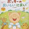 柳澤幸子さんの「ポッキーのおいしいにおい」を読みました。～いいにおい。これは何のにおいかな。