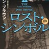 ロストシンボル（中）／ダン・ブラウン　～下巻が気になる。上下巻のほうがまとまりがいいと思うけどなぁ～