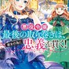【ネタバレ感想】めっちゃ面白い！「悪役令嬢最後の取り巻きは、彼女の為に忠義を貫く！」友情と恋…三人の信頼関係に心が温まる。