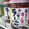 桃屋の辛そうで辛くない少し辛いラー油