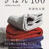 着るもののきほん　100　LifeWear Story 100