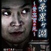 隅田川馬石・蜃気楼龍玉兄弟会がきっかけで「真景累ヶ淵」