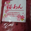 桜のあんこが春っぽい！桜あんとクリームチーズのホットサンド