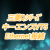 【中級編】PLC(シーケンサ)によるQシリーズ+キーエンスVT5シリーズEthernet接続設定