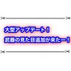 白猫武器の見た目変更機能が復活！ 旧武器のカラーリングも更に追加！？