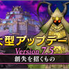 【アプデ情報】Ver7.5アプデ情報公開！　準備しておく事やアプデ後確認することを中心にピックアップ