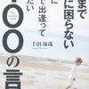 死ぬまで仕事に困らないために20代で出逢っておきたい100の言葉／千田琢哉