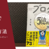 最短の収益化戦略【ブログで5億円稼いだ方法】レビュー・書評