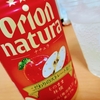 【沖縄生活2023】Orionの「natura そのまま林檎」とNIVEAの「青缶」