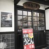 今は閉店したけど、五島うどんが食べられたお店「鍋島の宿」　12月6日（2019）
