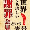 謝罪会見ではトップが率先して説明すべき