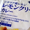 【週１レトルト朝カレーの日 Vol.123】限定復刻！みなさまのお墨付き「レモンクリームカレー」