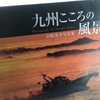 【読書】「九州こころの風景―岩崎秀夫写真集」岩崎秀夫：著