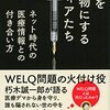 読書感想「健康を食い物にするメディアたち ネット時代の医療情報との付き合い方」