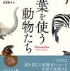 言葉を使う動物たち　ことばは人間だけのもの？