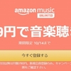 Amazon Music Unlimitedが4ヶ月99円！？【10月14日まで】Amazonプライムデーは10月13日と14日に決定！