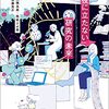 読書感想：「役に立たない」研究の未来