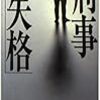 太田忠司さんの「刑事失格」を読む。