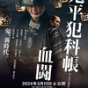 03月27日、八代目・市川染五郎(2024)