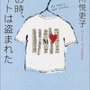 273 18冊目『その時、ハートは盗まれた』