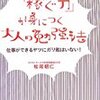 【仕事術】ビジネスパーソンにとって勉強することの大切さ／平成大不況を生き残るには自分自身の「刃」を磨き続けるしかない！？