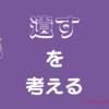 遺しとくって大事だなーということを考えるアラサー女子