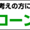 用件をサンドイッチして伝えよう  「え、何の事だ？」 と思いましたか こういう事です  ＜例１＞ 叱る時  この場合の用件は「叱責」 相手を叱る事です ところが、これ、ストレートに叱責事項を伝えるだけ、つまりただ叱っただけでは効果は小さいんですね いえ、「小さい」というのも控えめな表現です 「効果は無い」んですね 叱責された相手には「叱られた」という不快感しか残りません 叱責とは叱る方だっていやなんです 叱る方も叱られる方もいやな思いをしているのに、それで何の効果もないなんて、何のために不快な時間を共有し