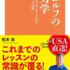 松本協『ゴルフの力学：スイングは「クラブが主」「カラダは従」』三栄書房