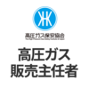 高圧ガス二種販売主任者の簡単な取得方法