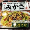 麺類大好き1112【ファミマ限定】明星東京神保町みかさ監修塩焼そばに生たまごを落とす！