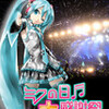 初音ミク　ミクパ・大感謝祭DVD/BD発売決定