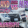 【ELGRAND VS ALPHARD】高級ミニバン対決！！トヨタ独占を防ぐのは…