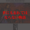 世の中には『うっかり忘れていました』が許されない事がある
