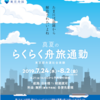 ＃１６７　日本橋〜晴海（朝潮運河）間を船で通勤　８日間の舟運社会実験　２０１９年７月下旬から