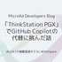 手のひらAIスパコン「ThinkStation PGX」でGitHub Copilotの代替に挑んだ話