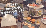【東陽町】イースト21「ロビーラウンジ」で季節のアフタヌーンティーを堪能♥