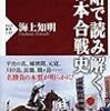 【読書感想】戦略で読み解く日本合戦史 ☆☆☆☆