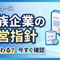経産省が手引書を公表！同族経営の成長とトラブル防止を導く指針とは